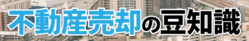 不動産売却の豆知識